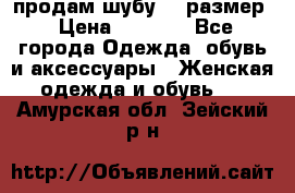 продам шубу 48 размер › Цена ­ 7 500 - Все города Одежда, обувь и аксессуары » Женская одежда и обувь   . Амурская обл.,Зейский р-н